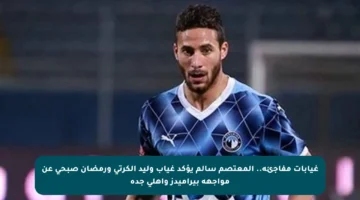 غيابات مفاجئة.. المعتصم سالم يؤكد غياب وليد الكرتي ورمضان صبحي عن مواجهة بيراميدز وأهلي جدة